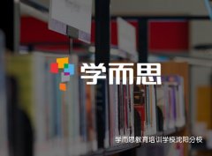 學而思教育培訓學校沈陽分校_沈陽